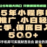 微信小程序挂G推广，解放双手，保底日入5张【揭秘】