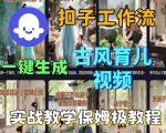 Coze扣子工作流一键生成古风育儿视频，实战教学保姆级教程