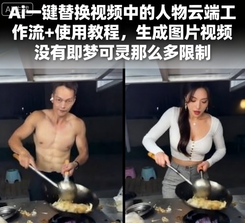 Ai一键替换视频中的人物云端工作流+使用教程,生成图片视频没有即梦可灵那么多限制