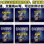 大案纪实短视频制作教学，热门赛道，文案纯AI写，可过伙伴计划