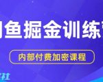闲鱼掘金训练营，双重暴力变现，日入2张+，小白也能轻松上手