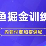 闲鱼掘金训练营，双重暴力变现，日入2张+，小白也能轻松上手