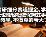 考研细分赛道掘金，日入1k+，学历低也能轻松做保姆式手把手教学，不做真的亏大了【揭秘】