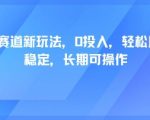 轻断食赛道新玩法，0投入，轻松月入1W 稳定，长期可操作