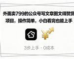 外面卖799的公众号写文章图文得赞赏项目，操作简单，小白看完也能上手