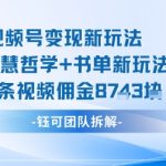 视频号变现新玩法，AI智慧哲学+书单新玩法，单条视频佣金1k+