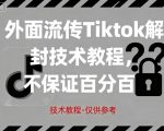 外面流传Tiktok解封技术教程，不保证百分百，具体自测