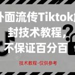 外面流传Tiktok解封技术教程，不保证百分百，具体自测