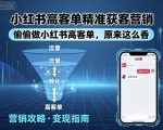 小红书高客单精准获客营销，偷偷做小红书高客单，原来这么香