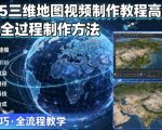 2025三维地图视频制作教程高阶版，掌握全过程制作方法