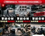 交通事故分析案例短视频，全新赛道，可做抖音精选计划，可同步百家号头条号支付宝视频号平台