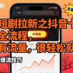 红果短剧拉新之抖音卡特效发布全流程，目前有流量，很轻松就爆了