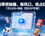 B站带货秘籍，新风口，抢占红利，7天2k+佣金【附SOP手册】