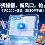 B站带货秘籍，新风口，抢占红利，7天2k+佣金【附SOP手册】