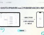 小白也可以学会的将coze工作流封装为自己的小程序