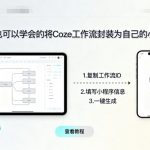 小白也可以学会的将coze工作流封装为自己的小程序