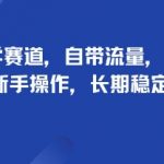 头像玄学赛道，自带流量，月入2W，适合新手操作，长期稳定项目