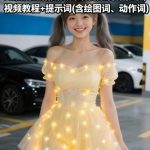 AI发光短裙美女舞蹈视频制作教学，视频教程+提示词(含绘图词、动作词)