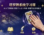 塔罗牌系统学习课，助你从入门到精通，塑造个人占卜风格，掌握专业咨询能力