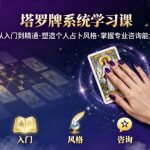 塔罗牌系统学习课，助你从入门到精通，塑造个人占卜风格，掌握专业咨询能力