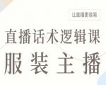 服装主播直播话术逻辑课，让直播更容易