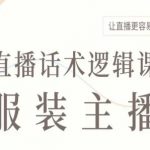 服装主播直播话术逻辑课，让直播更容易