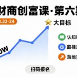财商创富课第六期8月22-24号，如何从10W起步，一步步实现大目标