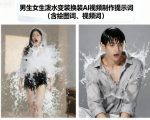 男生女生泼水变装换装AI视频制作提示词(含绘图词、视频词)
