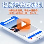 视频号分成计划懒人玩法，10秒生成视频，手机一键操作，新手小白轻松上手，日入1K【揭秘】