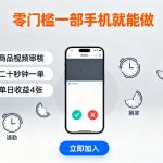 零门槛一部手机就能做，商品视频审核，通勤躺家碎片时间都能做，二十秒钟一单，单日收益4张【揭秘】