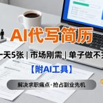 AI代写简历，一天5张，今年找工作难，市场刚需，单子做不完【附AI工具】