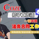 Coze扣子智能体工作流一键审查“法务合同“工作流，全流程保姆级教学