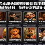 潮式无厘头短视频最新制作教学，可进伙伴计划，伙伴计划万播8-10米