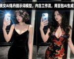 美女AI炼丹提示词模型，内含工作流，用豆包AI生成