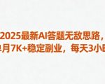 2025最新AI答题无敌思路，单月7K+稳定副业，每天3小时
