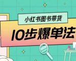 小红书图书带货10步爆单法，从0到1图书带货玩法