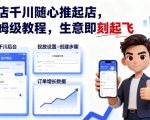 抖店千川随心推起店，保姆级教程，生意即刻起飞