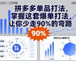 拼多多单品打法，掌握这套爆单打法，让你少走90%的弯路