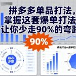 拼多多单品打法，掌握这套爆单打法，让你少走90%的弯路