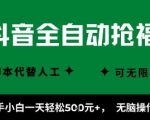 抖音全自动抢福袋项目，新手小白一天轻松5张+，无脑操作，看完直接可以上手【揭秘】