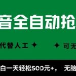抖音全自动抢福袋项目，新手小白一天轻松5张+，无脑操作，看完直接可以上手【揭秘】