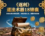 《逐利》道法术器18锦囊，系统化揭示搞钱逻辑，浓缩关键心法，颠覆传统思维