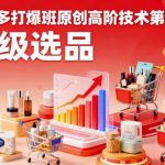 拼多多打爆班原创高阶技术第50期，超级选品