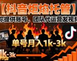 【抖音炬焰托管】你提供账号，团队代运营发视频，单号月入1k+【揭秘】