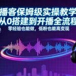 播客保姆级实操教学，从0搭建到开播全流程，零经验也能做，低粉也能高变现