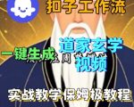 Coze扣子工作流一键生成道家玄学短视频，实战保姆级教程