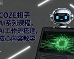 COZE扣子AI系列课程，AI工作流搭建，核心内容教学
