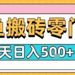 闲鱼零门槛搬砖项目，只要做就能够挣钱，一天可以3张