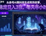 头条号AI黑科技生成奇异故事，稳定日入3张，每天半小时
