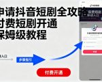 申请抖音短剧全攻略付费短剧开通，保姆级教程